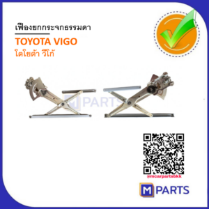 เฟืองยกกระจกธรรมดา โตโยต้า วีโก้ TOYOTA VIGO 2005-2015 จากไต้หวัน