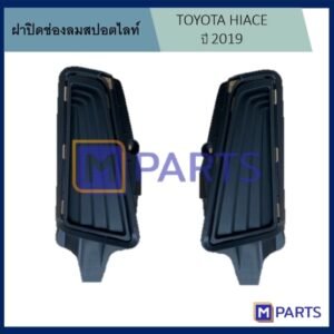 ฝาครอบไฟตัดหมอก / ฝาปิดไฟตัดหมอก / ฝาปิดไฟสปอตไลท์ โตโยต้า ไฮเอซ TOYOTA HIACE ปี 2019 มีไฟ แบบคู่
