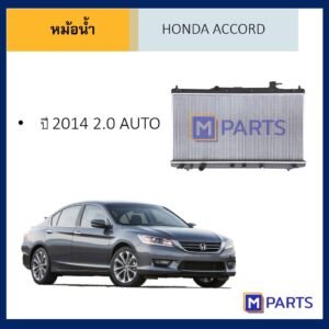 หม้อน้ำ ฮอนด้า แอคคอร์ด HONDA ACCORD ปี 2014 เครื่อง 2.0  เกียร์ออโต้