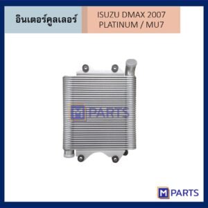 อินเตอร์คูลเลอร์ อีซูซุ ดีแม็กซ์ ISUZU DMAX ปี 2007 PLATINUM / MU7