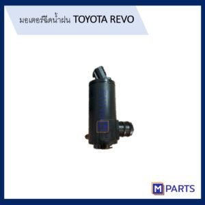 มอเตอร์ฉีดน้ำฝน โตโยต้า รีโว่ TOYOTA REVO