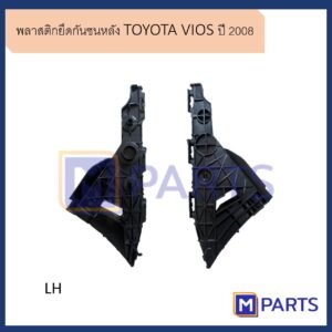 พลาสติกยึดกันชนหลัง วีออส TOYOTA VIOS ปี 2008 ข้างซ้าย