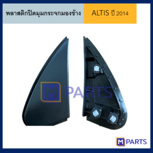 พลาสติกปิดมุมกระจกมองข้าง โตโยต้า อัลติส TOYOTA ALTIS ปี 2002-2007 ข้างซ้าย (ทรงแคบ)