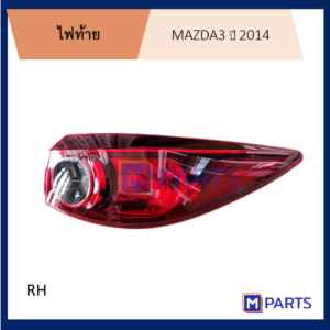 ไฟท้าย เสื้อไฟท้าย มาสด้า 3 MAZDA 3 ปี 2014  sky-active 5 ประตู สกายแอ็คทีฟ ข้างขวา