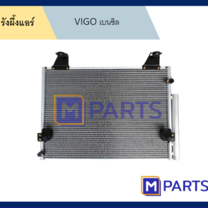 รังผึ้งแอร์ โตโยต้า วีโก้ TOYOTA VIGO เบนซิน