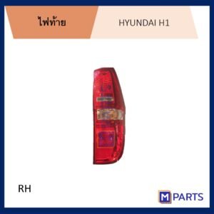 MPARTS ไฟท้าย เสื้อไฟท้าย ฮุนได เฮชวัน HYUNDAI H1 ข้างขวา (คนขับ)