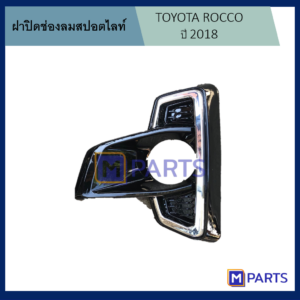 ฝาครอบไฟตัดหมอก / ฝาปิดไฟตัดหมอก / ฝาปิดไฟสปอตไลท์ รีโว่ ร็อคโค่ REVO ROCCO ปี 2018 ข้างซ้าย