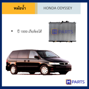 หม้อน้ำ ฮอนด้า โอดิสซีย์ HONDA ODYSSEY ปี 1999 เกียร์ออโต้