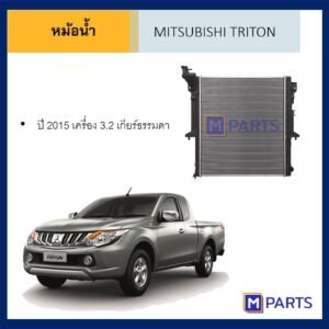หม้อน้ำ มิตซูบิชิ ไทรตัน MITSUBUSHI TRITON ปี 2015 เครื่อง 3.2 เกียร์ธรรมดา