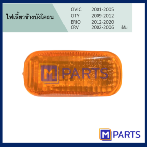 ไฟเลี้ยวข้างแก้ม ไฟเลี้ยวข้างบังโคลน CIVIC 2001-2005 CITY 2009-2012 BRIO 2012-2020 CRV 2002-2006 สีส้ม 1 ดวง
