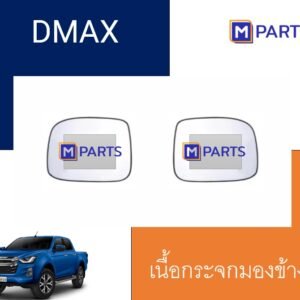 เนื้อกระจกมองข้าง / เลนส์กระจกมองข้าง ISUZU D-MAX