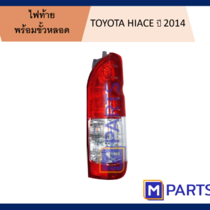 MPARTS ไฟท้าย โตโยค้า ไฮเอซ TOYOTA HIACE ปี 2014 ข้างขวา