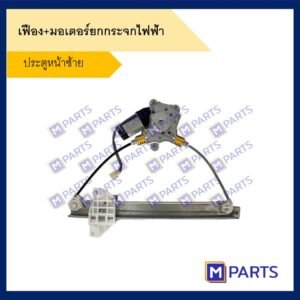 เฟืองยกกระจกไฟฟ้า + มอเตอร์ยกกระจก Mitsubishi E-car ทั้งเซ็ต ประตูหน้าซ้าย
