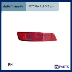 ทับทิมกันชนหลัง โตโยต้า อัลติส  TOYOTA ALTIS ปี 2014 ข้างขวา