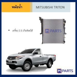 หม้อน้ำ มิตซูบิชิ ไทรตัน เกียร์ออโต้ MITSUBUSHI TRITON AUTO ปี 2005-2014