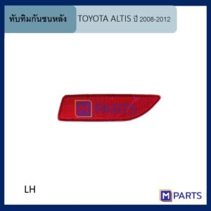 ทับทิมกันชนหลัง โตโยต้า อัลติส TOYOTA ALTIS ปี 2008-2012 ข้างซ้าย