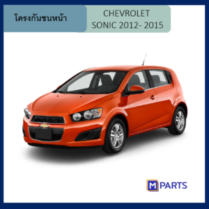 โครงกันชนหน้า เชฟโรเลต โซนิค CHEVROLET SONIC ปี 2012 / 2013 /2014 /2015