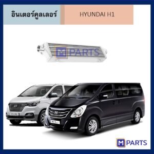 อินเตอร์คูลเลอร์ ฮุนได เฮชวัน HYUNDAI H1