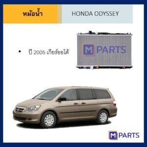หม้อน้ำ ฮอนด้า โอดิสซีย์ HONDA ODYSSEY ปี 2005 เกียร์ออโต้