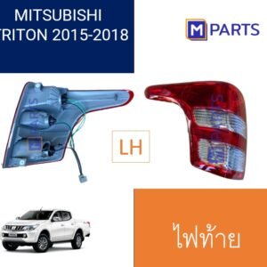 ไฟท้าย เสื้อไฟท้าย MITSUBISHI TRITON ปี 2015-2018 ข้างซ้าย (คนนั่ง)