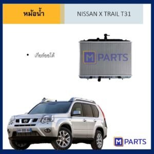 หม้อน้ำ นิสสัน เอ็กซ์เทรล T31 เกียร์ออโต้ NISSAN X TRAIL AUTO