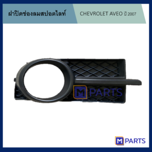 ฝาครอบไฟตัดหมอก / ฝาปิดไฟตัดหมอก / ฝาปิดไฟสปอตไลท์ เชฟโรเลตอาวีโอ้ CHEVROLET AVEO ปี 2007 ข้างขวา