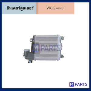 อินเตอร์คูลเลอร์ โตโยต้า วีโก้ TOYOTA VIGO เเชมป์
